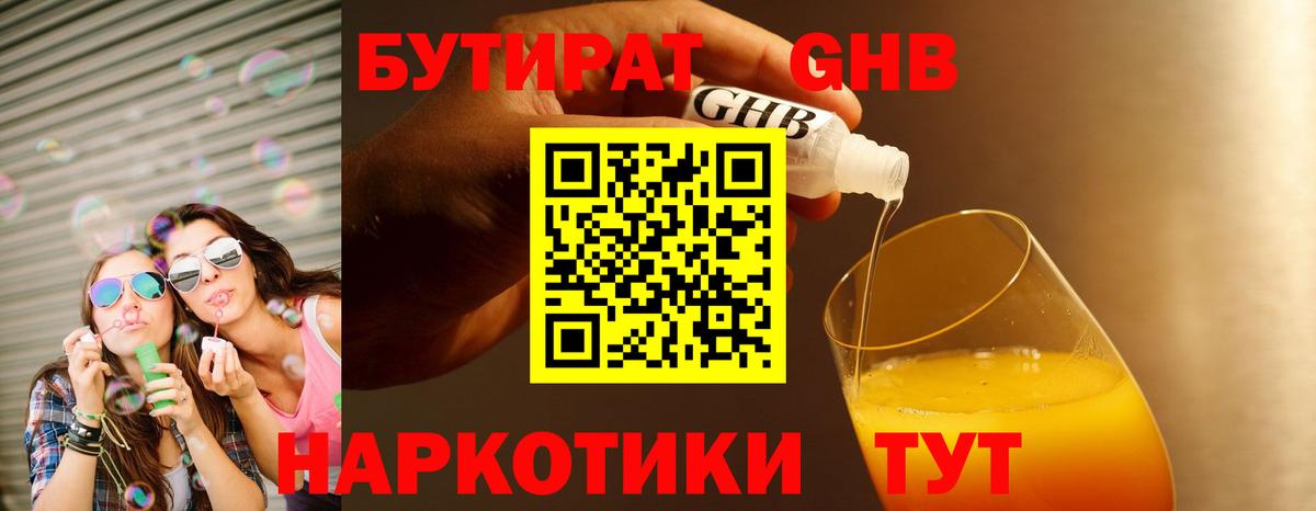 БУТИРАТ бутандиол  Вход с VPN  Бутират  Королёв 