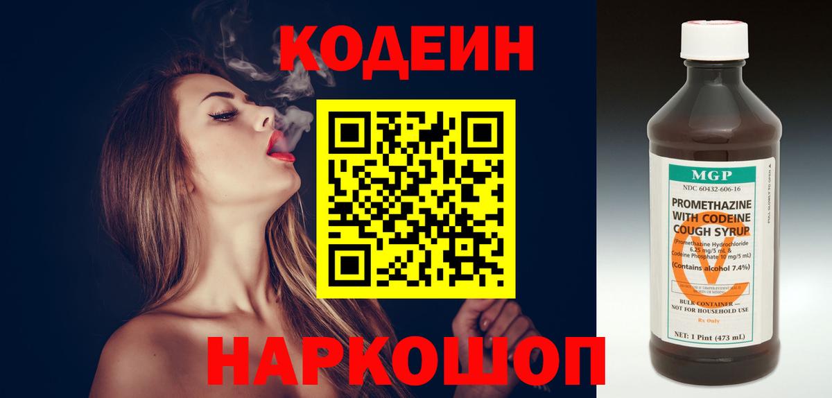 Codein напиток Lean (лин) Королёв